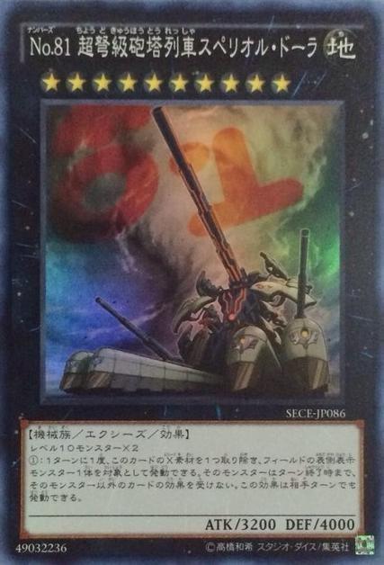 SECE-JP086 No.81 超弩級砲塔列車尊貴朵拉 日紙 (亮面) 編號怪獸 903