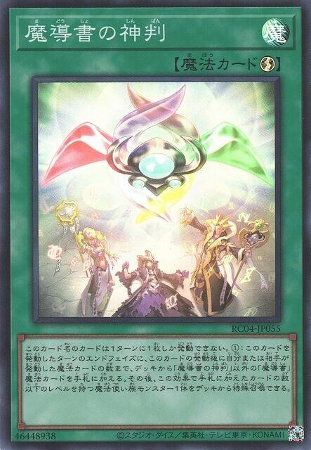 RC04-JP055 魔導書的神判 審判 (亮面) 搜LTGY-JP063