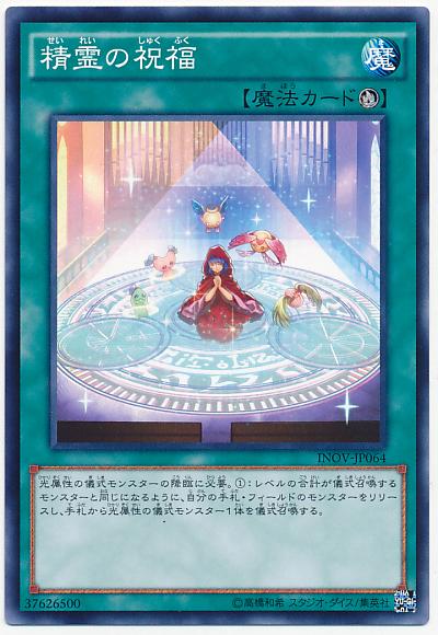 INOV-JP064 精靈的祝福 (普卡) (普卡) 910