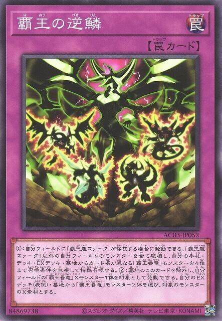 AC03-JP052 COTD-JP070 霸王的逆鱗 (普卡)