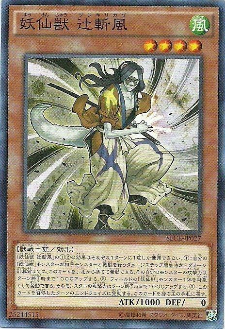 SECE-JP027 妖仙獸 辻斬風 日文(普卡) 903