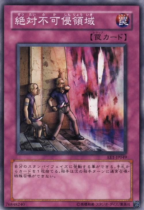 301-049 EE1-JP049 絕對不可侵犯領域 (普卡)