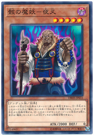 0◎~卡司魔~◎ 遊戲王 DBHS-JP031 骸之魔妖-夜叉 (普卡)
