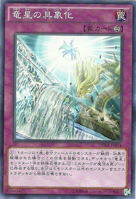 DUEA-JA074 龍星的具象化 日文普卡 901 同(DUEA-JP074)