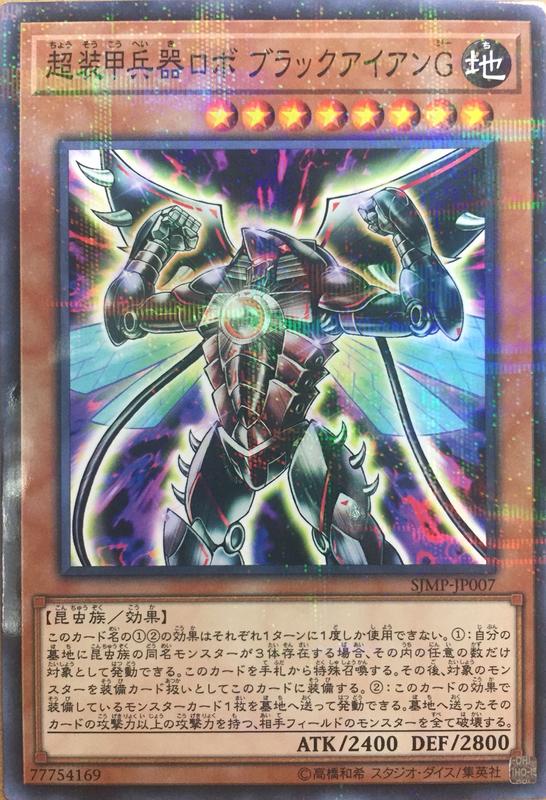SJMP-JP007 超裝甲兵器機裝 黑鐵G 普卡全鑽 最強 2018年9月號