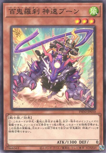 PHNI-JP010 百鬼羅剎 神速布安 (普卡) 1203