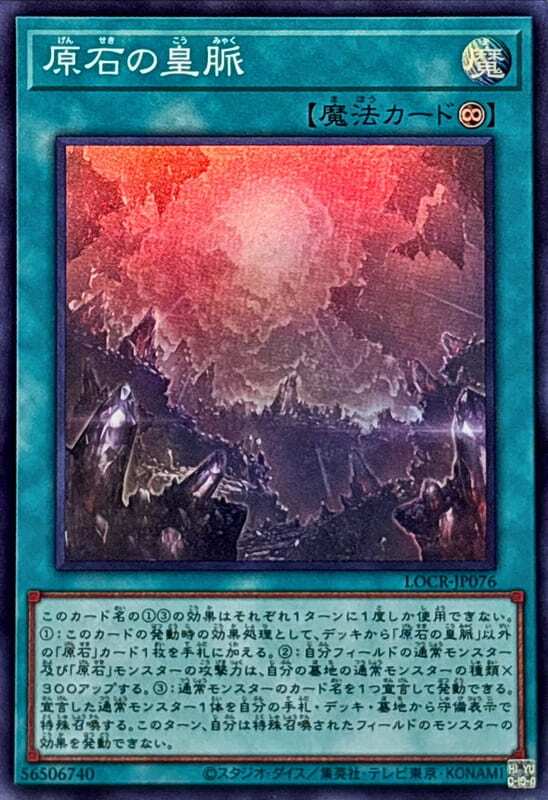 LOCR-JP076 原石的皇脈 (亮面) (半鑽) (浮雕雕鑽) (白鑽)
