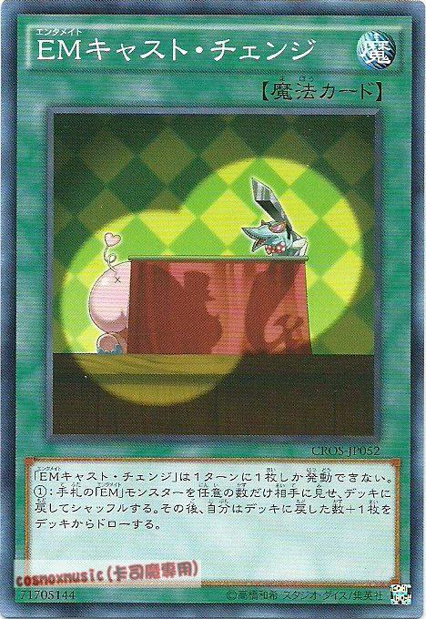 CROS-JP052 娛樂伙伴陣容更換(普卡) 904