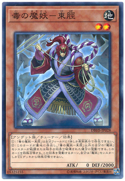 0◎~卡司魔~◎ 遊戲王 DBHS-JP028 毒之魔妖-束脛 (普卡)