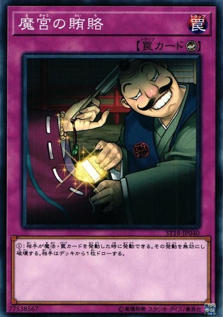 ST18-JP040 ST17-JP040 SD21-JP038 ST16-JP038 魔宮賄賂