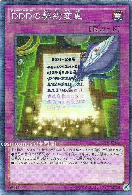 906 DOCS-JP068 DDD的契約變更 (普卡)