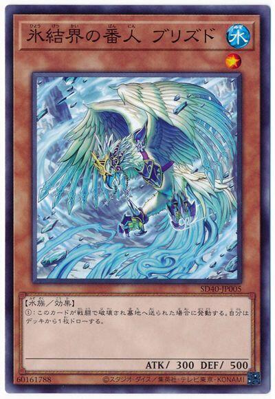 SD40-JP005 冰結界的看守者布利茲德 (普卡)