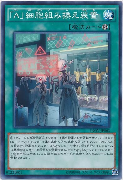 INOV-JP063 「A」細胞重組裝置 (普卡) 910