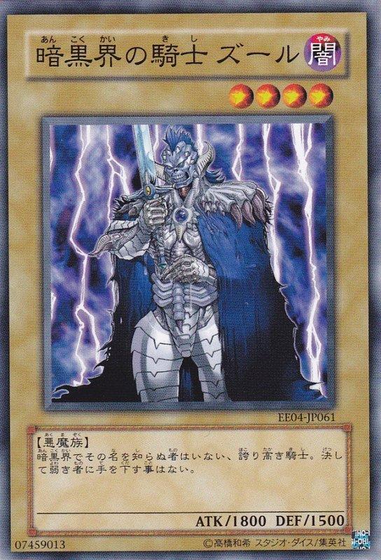 EE04-JP061 or EEN-JP001 暗黑界的騎士祖爾 ( 普卡 )(卡號隨機) 傷卡