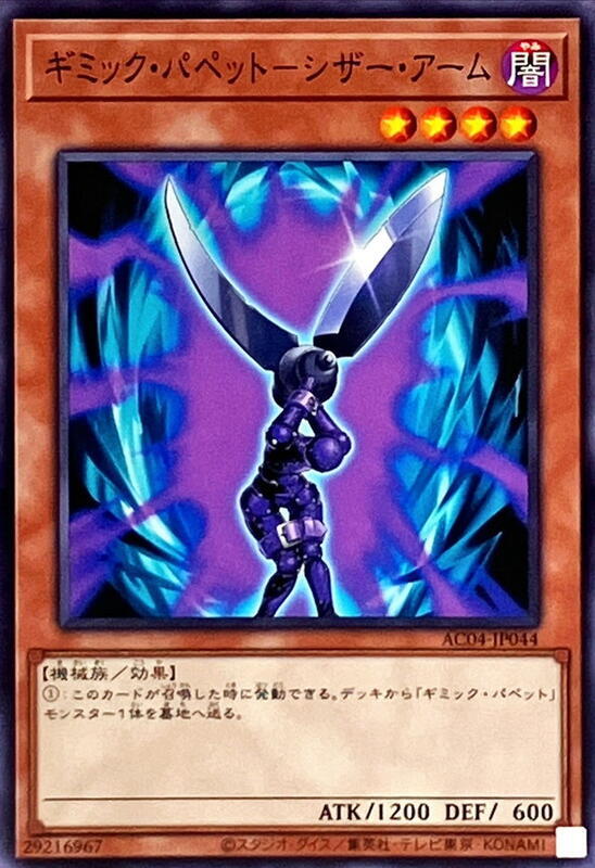 AC04-JP044 CPZ1-JP008 奇巧人偶 剪刀臂 (普卡)